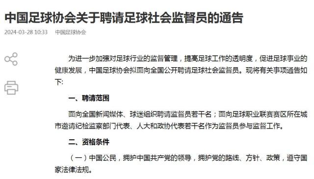 中国足协聘请足球社会监督员 提高足球工作透明度