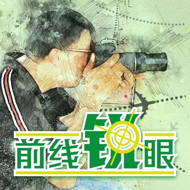 1647826980767041218.jpg 前线锐眼.jpg